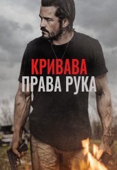 Кривава права рука