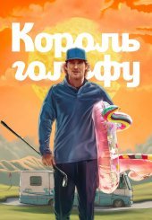 Король гольфу