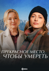 Прекрасное место, чтобы умереть