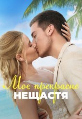 Моє прекрасне весілля