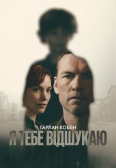 Я тебе відшукаю