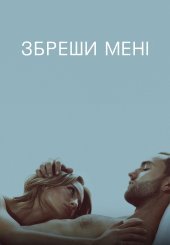 Збреши мені