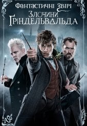 Фантастичні звірі: Злочини Ґріндельвальда
