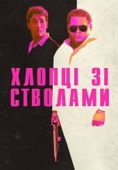 Хлопці зі стволами