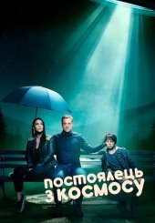 Постоялець з космосу