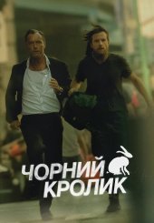 Чорний кролик