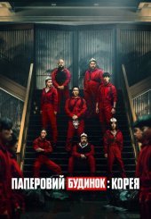 Паперовий будинок: Корея