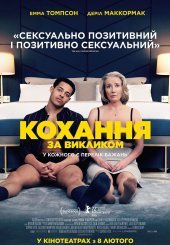 Кохання за викликом