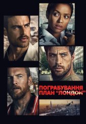 Пограбування: План Лондон