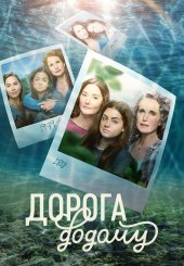 Дорога додому
