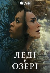 Леді в озері