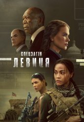 Спецоперації: Левиця