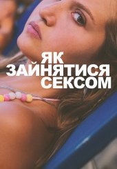 Як зайнятися сексом