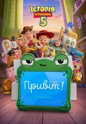 Історія іграшок 5