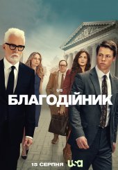 Благодійник
