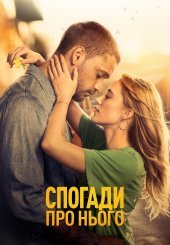 Спогади про нього
