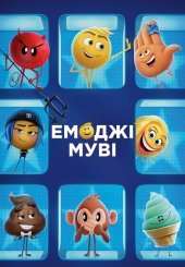 Емоджі Муві