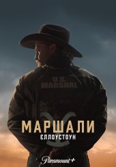 Маршали
