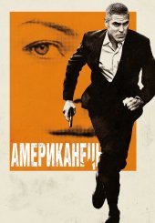Американець