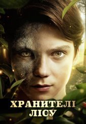 Хранителі лісу