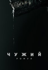 Чужий: Ромул
