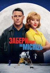 Забери мене на місяць