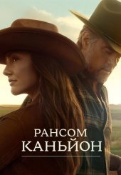 Рансом-Каньйон