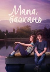 Мапа бажань