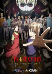 ГРА БРЕХУНІВ