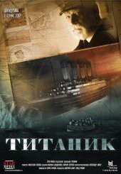 Титанік