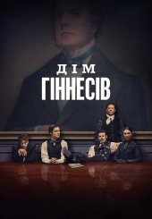Дім Гіннесів
