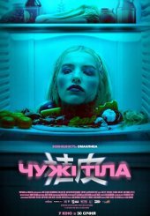 Чужі тіла