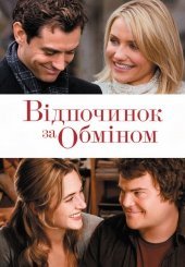 Відпочинок за обміном