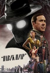 Павук-Нуар