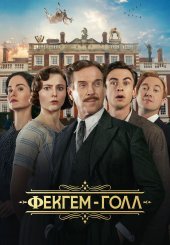 Фекгем-Голл