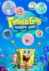 Губка Боб Квадратні Штани
