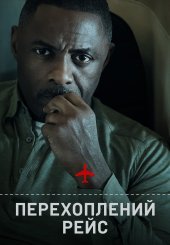 Перехоплений рейс
