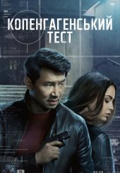 Копенгагенський тест