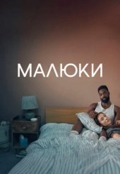 Малюки