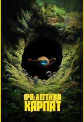 Очі: Легенда Карпат