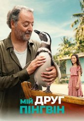 Мій друг пінгвін