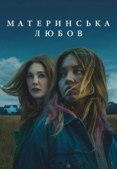 Материнська любов