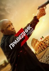 Праведник 3: Остання глава