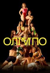 Олімпо