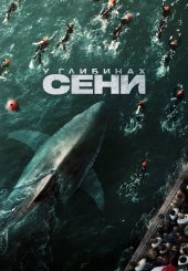 У глибинах Сени