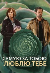 Люблю, скучаю