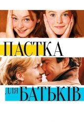 Пастка для батьків