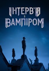 Інтерв’ю з вампіром