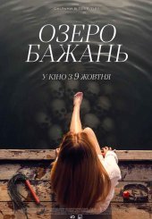 Озеро бажань / Озеро кісток
