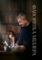 Фаворитка Міллера